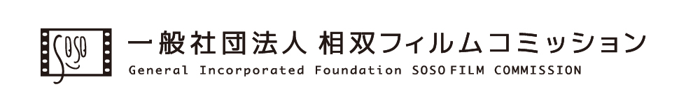 相双フィルムコミッション