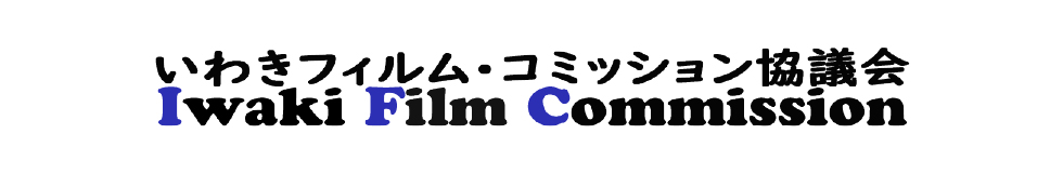 いわきフィルムコミッション協議会