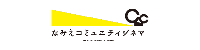 浪江コミュニティシネマ