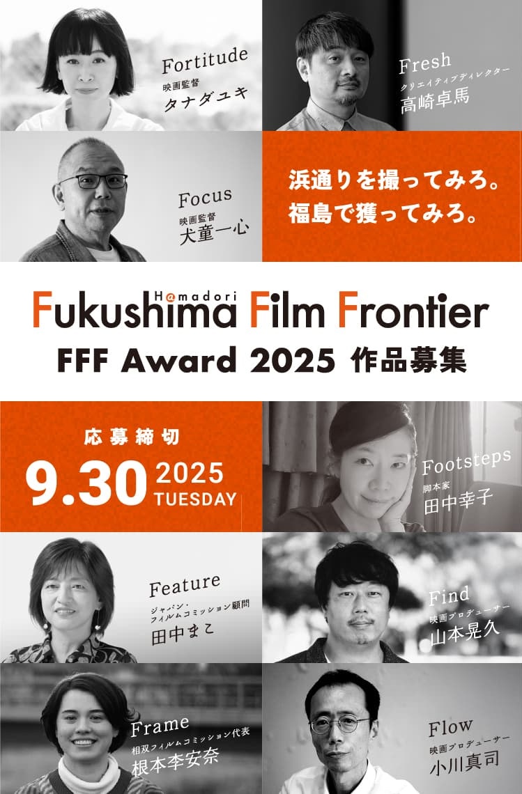 Fukushima Film Frontier 浜通りをとってみろ。福島で撮ってみろ。